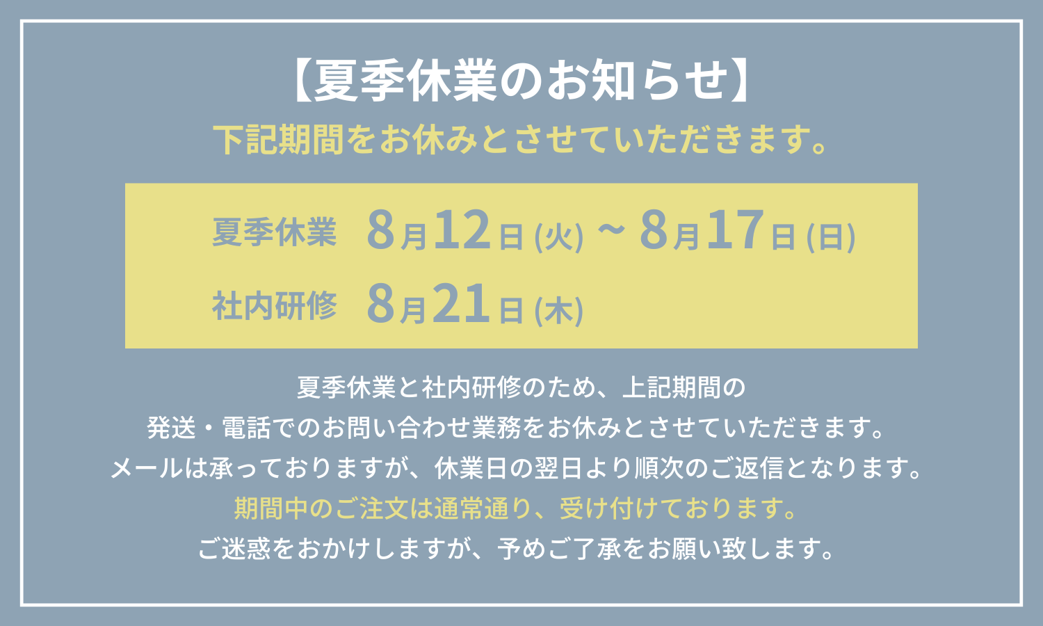 夏季休業のお知らせ